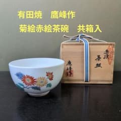 （1153）★有田焼 ★鷹峰作 ★菊絵赤絵茶碗 ★共箱入★ 1153）☆有田焼 ☆鷹峰作 ☆菊絵赤絵茶碗 ☆共箱入☆ | Mercari