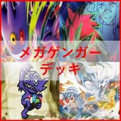 ポケモンカード　デッキ　メガゲンガーex　Nのゾロアーク　[05169]