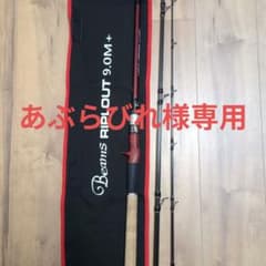 Beams RIPLOUT 9.0M+ フィッシュマン ビームス リプラウトのサムネイル
