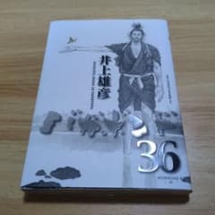 バガボンド 36 初版 井上雄彦 講談社 - メルカリ