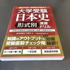 大学受験 日本史[形式別]演習ドリル