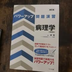 パワーアップ問題演習 病理学 新訂版のサムネイル