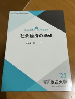 社会経済の基礎 '25 松原隆一郎 放送大学 テキスト - メルカリ