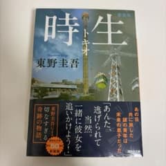 時生 新装版 東野圭吾のサムネイル