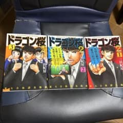 ドラゴン桜2 1巻〜3巻セット 三田紀房 少年漫画のサムネイル