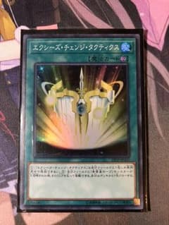 エクシーズチェンジタクティクスのサムネイル