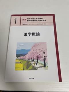 医学概論 最新 社会福祉士養成講座のサムネイル