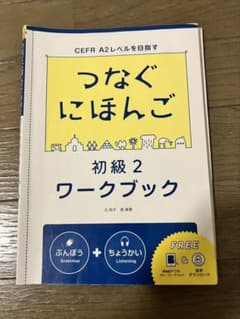 つなぐにほんご初級2ワークブックのサムネイル