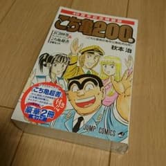 こち亀 200巻 新品未開封 初盤のサムネイル