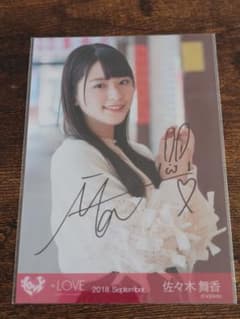 佐々木舞香 =LOVE 2018.September 直筆サイン入り生写真のサムネイル