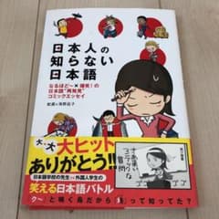 日本人の知らない日本語 : なるほど～×爆笑!の日本語"再発見"コミックエッセイのサムネイル