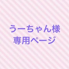 うーちゃん様　専用のサムネイル