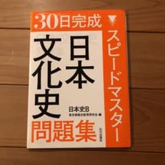 30日完成スピードマスター日本文化史問題集日本史Bのサムネイル