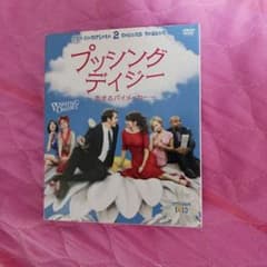 プッシング・デイジー 恋するパイメーカー セカンド・シーズン DVD