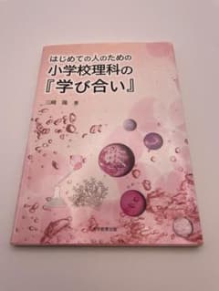はじめての人のための小学校理科の『学び合い』 三崎隆著のサムネイル