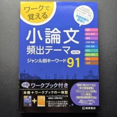 ワークで覚える 小論文頻出テーマ ジャンル別キーワード91 四訂版のサムネイル