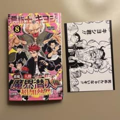 購入特典イラストカード付き 悪祓士のキヨシくん (8) 8巻 - メルカリ