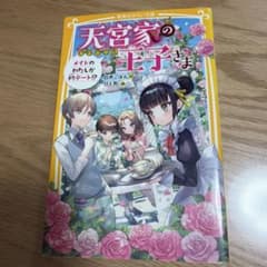 天宮家の王子さま メイドのわたしが初デート!?