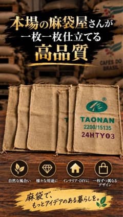 AONAN 高品質 麻袋 インテリア DIY用　1枚のサムネイル