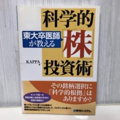 東大卒医師が教える科学的「株」投資術【即購入OK】 - メルカリ