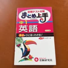 中学1年 まとめ上手 英語 定期テストと入試対策のサムネイル