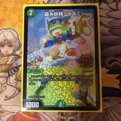 デュエルマスターズ 霞み妖精ジャスミン プロモ gp仕様のサムネイル
