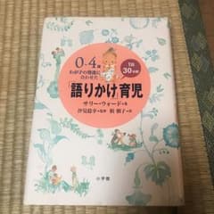 0～4歳わが子の発達に合わせた1日30分間「語りかけ」育児のサムネイル