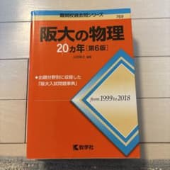 阪大の物理 20カ年 第6版のサムネイル