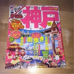 まっぷる 神戸 mini 17年版のサムネイル