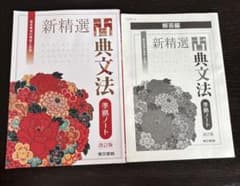 新精選　古典文法　準拠ノートのサムネイル