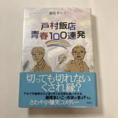 戸村飯店 青春100連発 瀬尾まいこ　帯付き初版のサムネイル