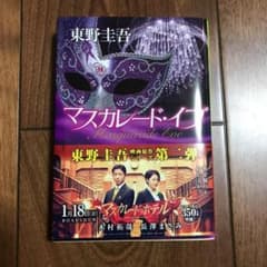 マスカレード・イブのサムネイル