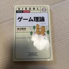 ゲーム理論 渡辺隆裕 日本経済新聞社のサムネイル