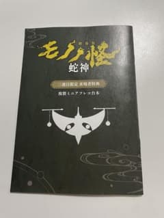 【送料込み】劇場版 モノノ怪 蛇神 来場者特典 複製ミニアフレコ台本のサムネイル