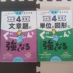 くもん 小学4年生 算数 ぐーんと強くなる 2冊セットのサムネイル
