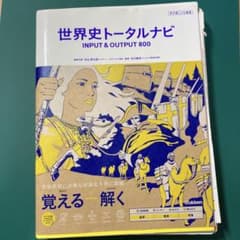 裁断済み 世界史トータルナビ INPUT & OUTPUT 800のサムネイル