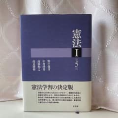 憲法 Ⅰ 第5版のサムネイル