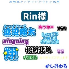 Rin 様専用 ミニうちわ文字 ステッカー - メルカリ