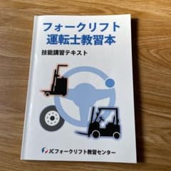 フォークリフト運転上教習本のサムネイル