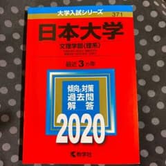 日本大学 文理学部〈理系〉 地球科学科・数学科・情報科学科 物理学科・生命科学…のサムネイル