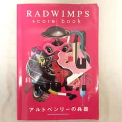 Radwimps Score Book「アルトベンリーの兵器」 バンドスコアのサムネイル