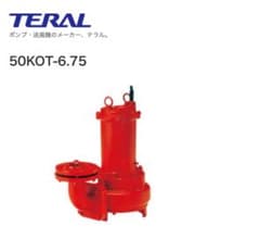 TERAL 50KOT-6.75 水中ポンプ TERAL 50KOT-6.75 水中ポンプ - メルカリ