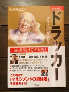 ドラッカー : 一流の仕事をするプロの教え : 永久保存版のサムネイル