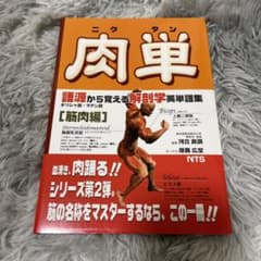 肉単のサムネイル