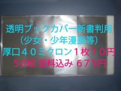 １枚１０円 透明ブックカバー新書判（ 少年・少女漫画等）厚口40ミクロン ５０枚のサムネイル