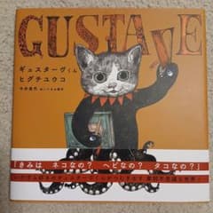 ギュスターヴくん ヒグチユウコ 絵本のサムネイル