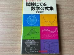 試験にでる数学公式集 安富龍平 青春新書のサムネイル