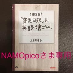 1日3分!「育児日記」を英語で書こうよ!/上野 陽子のサムネイル