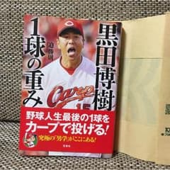 広島 カープ 黒田博樹 1球の重み 迫勝則のサムネイル