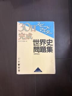 山川出版社　世界史問題集世界史Bのサムネイル